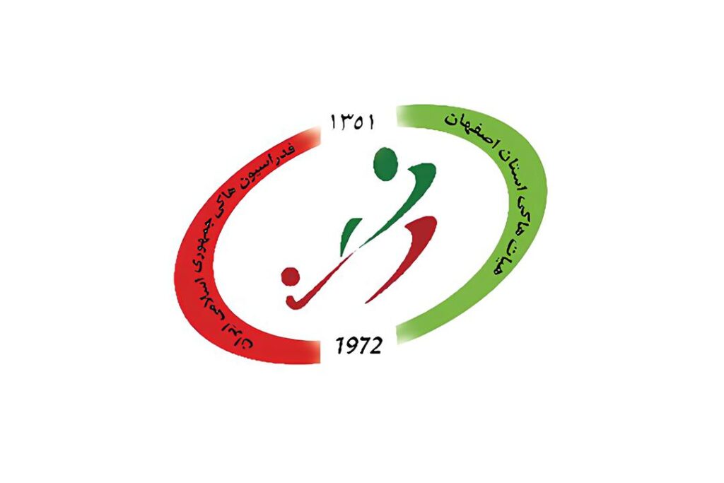 هیات هاکی استان اصفهان