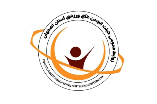 هیات انجمن های ورزشی استان اصفهان