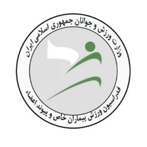 هيات ورزش بيماران خاص و پيوند اعضاي استان اصفهان