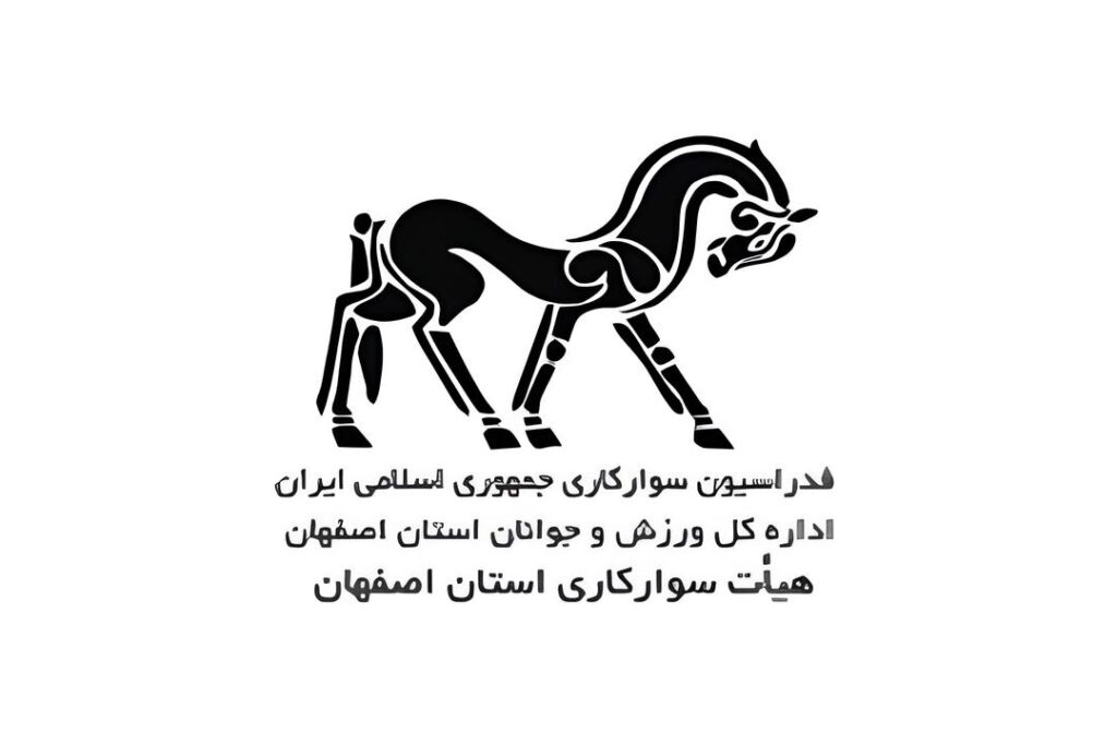 هیات سوارکاری استان اصفهان