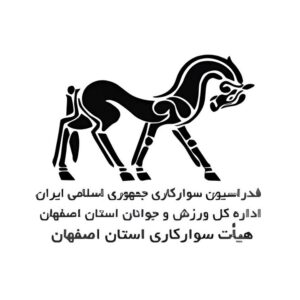 هیات سوارکاری استان اصفهان
