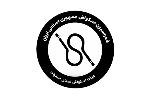 هیات اسکواش استان اصفهان