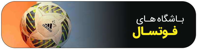 باشگاه فوتسال