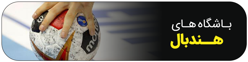 باشگاه هندبال