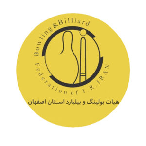 هیات بولینگ و بیلیارد استان اصفهان