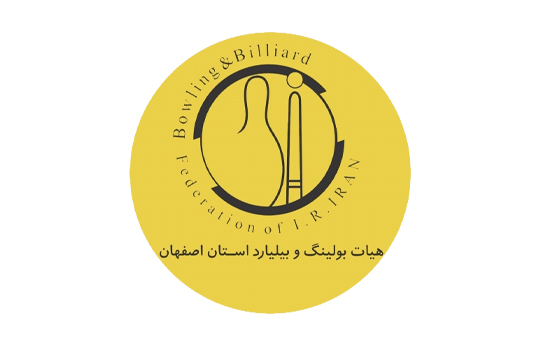 هیات بولینگ و بیلیارد استان اصفهان