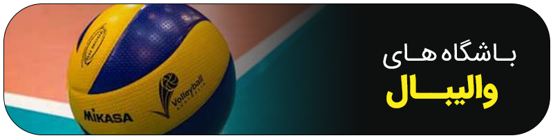 باشگاه والیبال