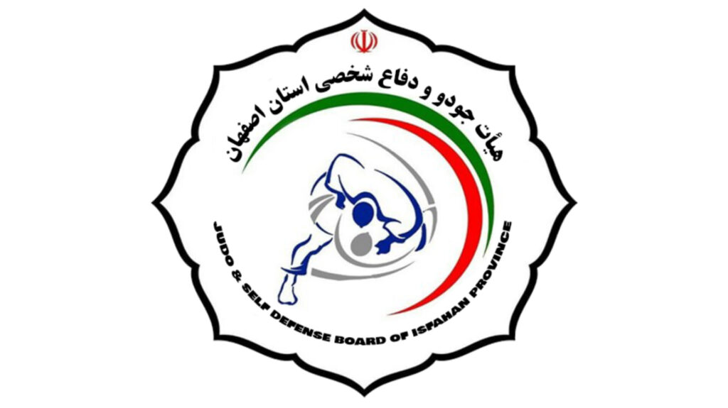 هیات جودو و دفاع شخصی استان اصفهان