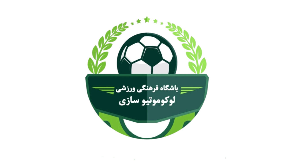 تست فوتبال باشگاه لوکوموتیو سازی ایران
