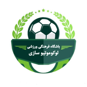 تست فوتبال باشگاه لوکوموتیو سازی ایران