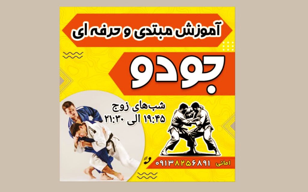 آکادمی جودو و دفاع شخصی سامورایی های شهرضا