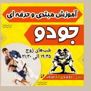 آکادمی جودو و دفاع شخصی سامورایی های شهرضا