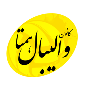 کانون والیبال همتا(سپاهانشهر،اصفهان)