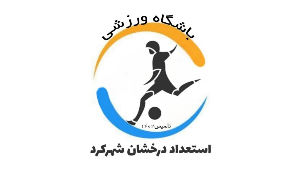 باشگاه فوتبال استعداد درخشان شهرکرد