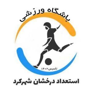 باشگاه فوتبال استعداد درخشان شهرکرد