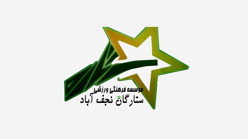 باشگاه دلاور ستارگان پیروز نجف آباد