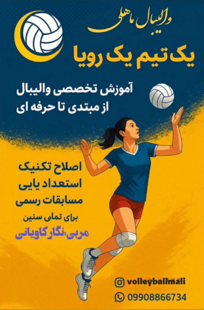 باشگاه والیبال ماهلی