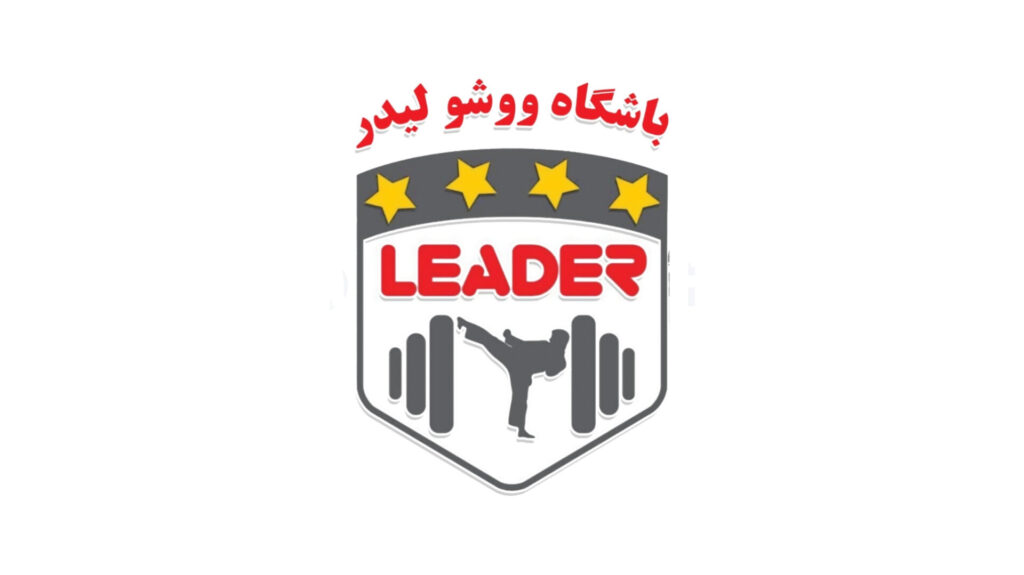 باشگاه ووشو لیدر