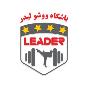 باشگاه ووشو لیدر